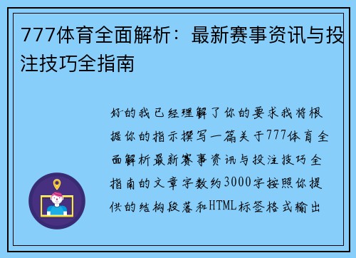 777体育全面解析：最新赛事资讯与投注技巧全指南
