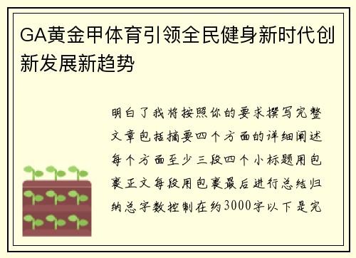 GA黄金甲体育引领全民健身新时代创新发展新趋势