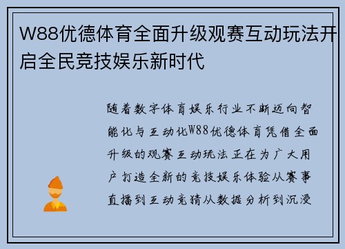 W88优德体育全面升级观赛互动玩法开启全民竞技娱乐新时代