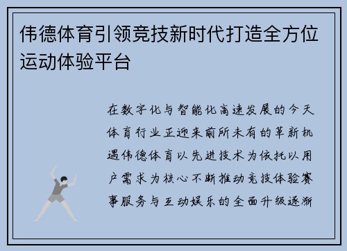伟德体育引领竞技新时代打造全方位运动体验平台