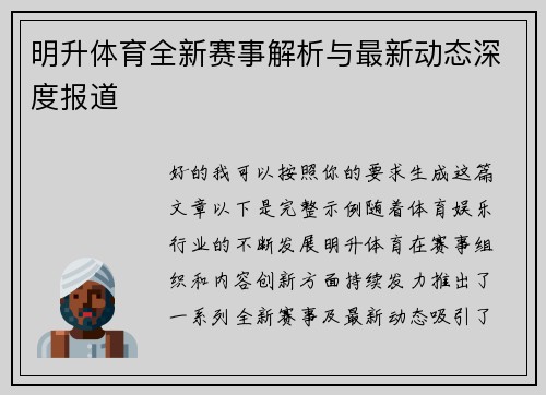 明升体育全新赛事解析与最新动态深度报道 明升体育全新赛事解析与最新动态深度报道