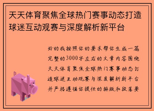 天天体育聚焦全球热门赛事动态打造球迷互动观赛与深度解析新平台