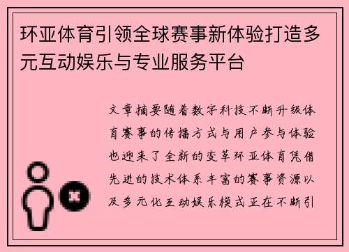 环亚体育引领全球赛事新体验打造多元互动娱乐与专业服务平台