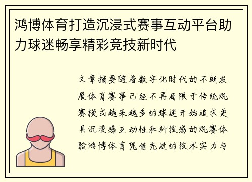 鸿博体育打造沉浸式赛事互动平台助力球迷畅享精彩竞技新时代 鸿博体育打造沉浸式赛事互动平台助力球迷畅享精彩竞技新时代