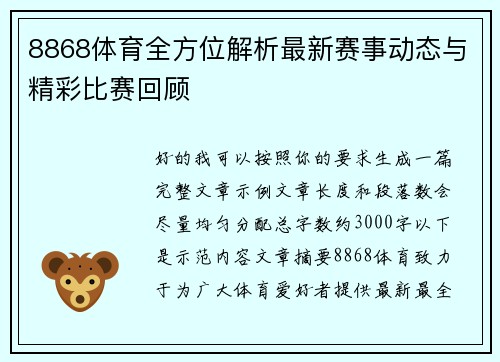 8868体育全方位解析最新赛事动态与精彩比赛回顾