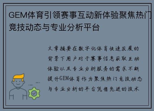 GEM体育引领赛事互动新体验聚焦热门竞技动态与专业分析平台