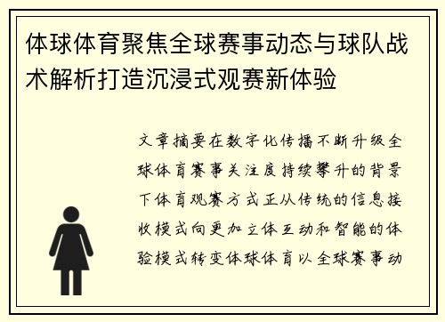 体球体育聚焦全球赛事动态与球队战术解析打造沉浸式观赛新体验
