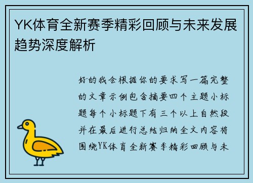 YK体育全新赛季精彩回顾与未来发展趋势深度解析 YK体育全新赛季精彩回顾与未来发展趋势深度解析