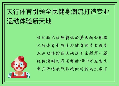 天行体育引领全民健身潮流打造专业运动体验新天地
