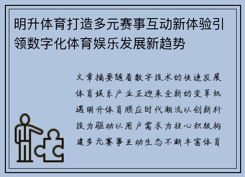 明升体育打造多元赛事互动新体验引领数字化体育娱乐发展新趋势