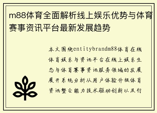 m88体育全面解析线上娱乐优势与体育赛事资讯平台最新发展趋势