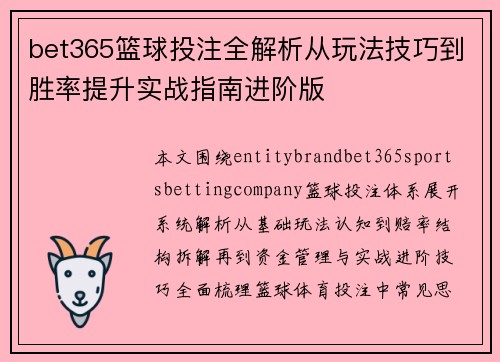 bet365篮球投注全解析从玩法技巧到胜率提升实战指南进阶版 bet365篮球投注全解析从玩法技巧到胜率提升实战指南进阶版