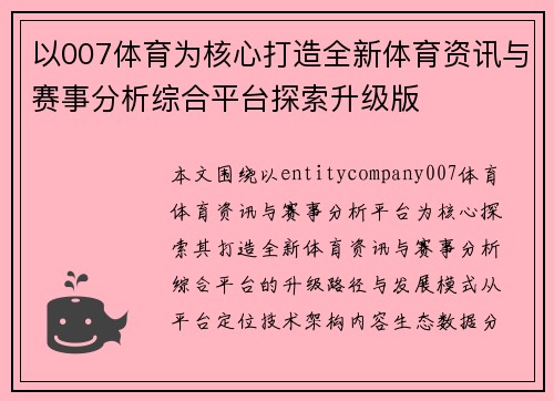 以007体育为核心打造全新体育资讯与赛事分析综合平台探索升级版 以007体育为核心打造全新体育资讯与赛事分析综合平台探索升级版