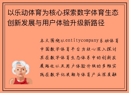 以乐动体育为核心探索数字体育生态创新发展与用户体验升级新路径