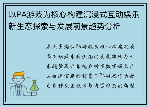 以PA游戏为核心构建沉浸式互动娱乐新生态探索与发展前景趋势分析