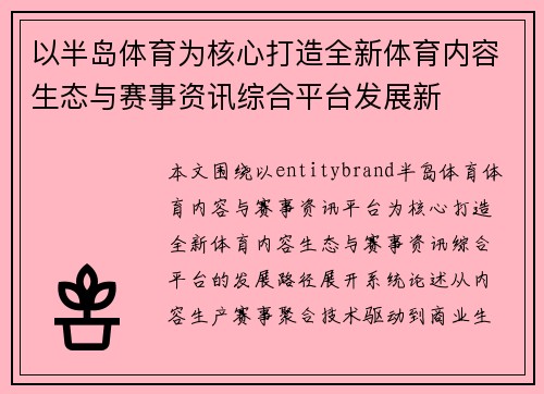 以半岛体育为核心打造全新体育内容生态与赛事资讯综合平台发展新 以半岛体育为核心打造全新体育内容生态与赛事资讯综合平台发展新