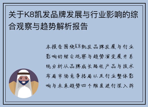 关于K8凯发品牌发展与行业影响的综合观察与趋势解析报告