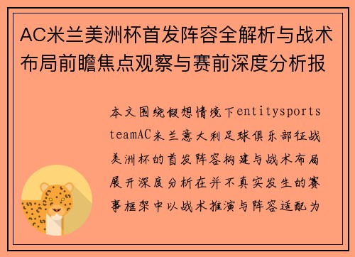 AC米兰美洲杯首发阵容全解析与战术布局前瞻焦点观察与赛前深度分析报告 AC米兰美洲杯首发阵容全解析与战术布局前瞻焦点观察与赛前深度分析报告