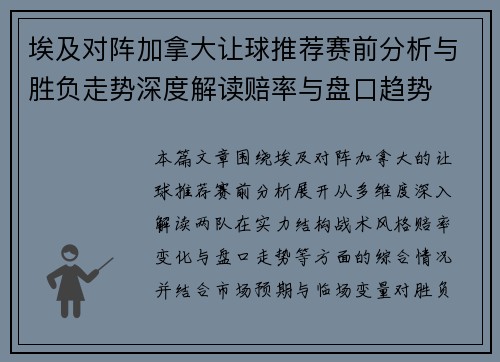 埃及对阵加拿大让球推荐赛前分析与胜负走势深度解读赔率与盘口趋势 埃及对阵加拿大让球推荐赛前分析与胜负走势深度解读赔率与盘口趋势