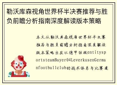 勒沃库森视角世界杯半决赛推荐与胜负前瞻分析指南深度解读版本策略 勒沃库森视角世界杯半决赛推荐与胜负前瞻分析指南深度解读版本策略