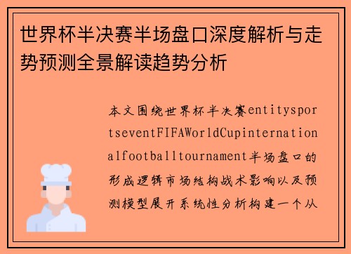 世界杯半决赛半场盘口深度解析与走势预测全景解读趋势分析