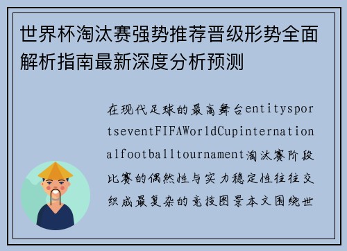世界杯淘汰赛强势推荐晋级形势全面解析指南最新深度分析预测 世界杯淘汰赛强势推荐晋级形势全面解析指南最新深度分析预测