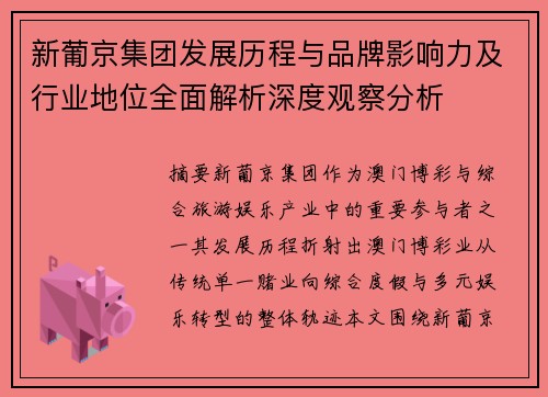新葡京集团发展历程与品牌影响力及行业地位全面解析深度观察分析 新葡京集团发展历程与品牌影响力及行业地位全面解析深度观察分析