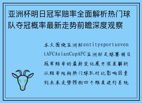 亚洲杯明日冠军赔率全面解析热门球队夺冠概率最新走势前瞻深度观察 亚洲杯明日冠军赔率全面解析热门球队夺冠概率最新走势前瞻深度观察