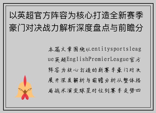 以英超官方阵容为核心打造全新赛季豪门对决战力解析深度盘点与前瞻分析
