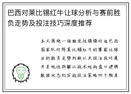 巴西对莱比锡红牛让球分析与赛前胜负走势及投注技巧深度推荐 巴西对莱比锡红牛让球分析与赛前胜负走势及投注技巧深度推荐