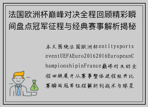 法国欧洲杯巅峰对决全程回顾精彩瞬间盘点冠军征程与经典赛事解析揭秘 法国欧洲杯巅峰对决全程回顾精彩瞬间盘点冠军征程与经典赛事解析揭秘