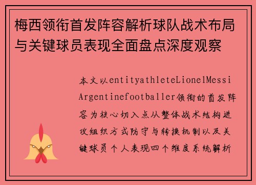 梅西领衔首发阵容解析球队战术布局与关键球员表现全面盘点深度观察 梅西领衔首发阵容解析球队战术布局与关键球员表现全面盘点深度观察