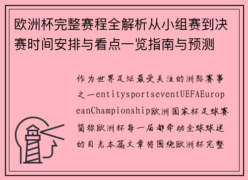 欧洲杯完整赛程全解析从小组赛到决赛时间安排与看点一览指南与预测 欧洲杯完整赛程全解析从小组赛到决赛时间安排与看点一览指南与预测