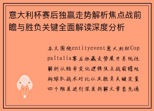 意大利杯赛后独赢走势解析焦点战前瞻与胜负关键全面解读深度分析
