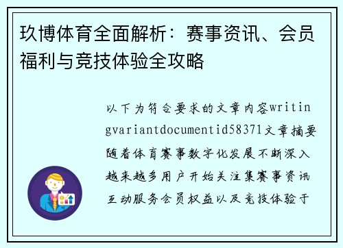 玖博体育全面解析:赛事资讯、会员福利与竞技体验全攻略 玖博体育全面解析:赛事资讯、会员福利与竞技体验全攻略
