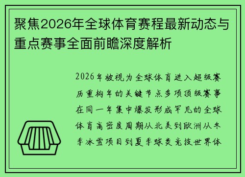 聚焦2026年全球体育赛程最新动态与重点赛事全面前瞻深度解析 聚焦2026年全球体育赛程最新动态与重点赛事全面前瞻深度解析