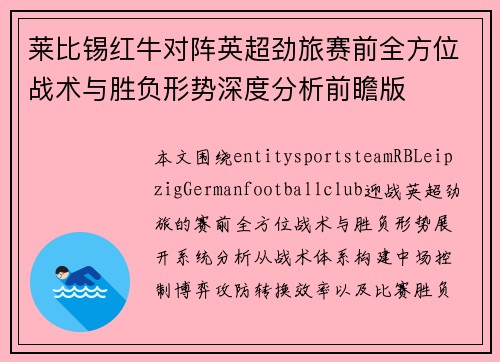 莱比锡红牛对阵英超劲旅赛前全方位战术与胜负形势深度分析前瞻版 莱比锡红牛对阵英超劲旅赛前全方位战术与胜负形势深度分析前瞻版