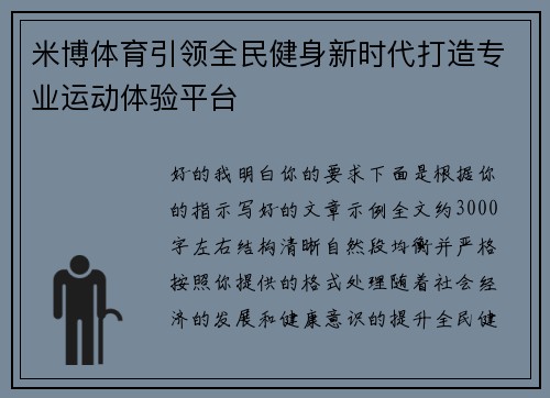 米博体育引领全民健身新时代打造专业运动体验平台 米博体育引领全民健身新时代打造专业运动体验平台