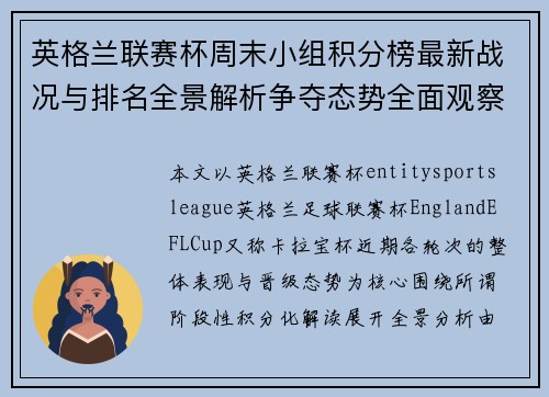 英格兰联赛杯周末小组积分榜最新战况与排名全景解析争夺态势全面观察 英格兰联赛杯周末小组积分榜最新战况与排名全景解析争夺态势全面观察