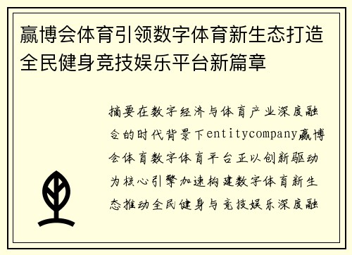 赢博会体育引领数字体育新生态打造全民健身竞技娱乐平台新篇章 赢博会体育引领数字体育新生态打造全民健身竞技娱乐平台新篇章