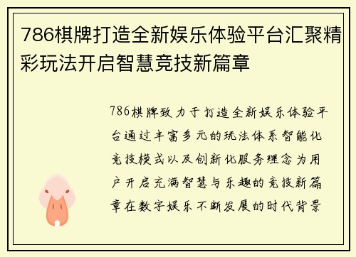 786棋牌打造全新娱乐体验平台汇聚精彩玩法开启智慧竞技新篇章 786棋牌打造全新娱乐体验平台汇聚精彩玩法开启智慧竞技新篇章