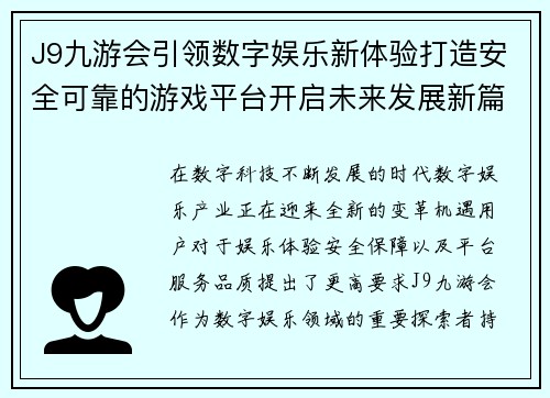 J9九游会引领数字娱乐新体验打造安全可靠的游戏平台开启未来发展新篇章 J9九游会引领数字娱乐新体验打造安全可靠的游戏平台开启未来发展新篇章
