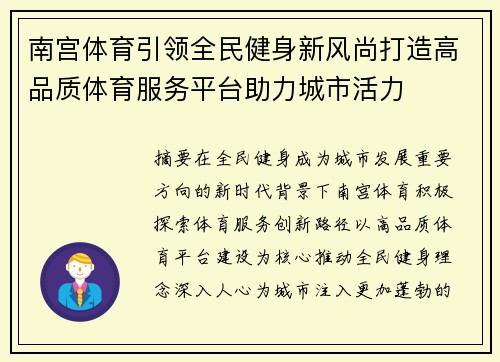 南宫体育引领全民健身新风尚打造高品质体育服务平台助力城市活力