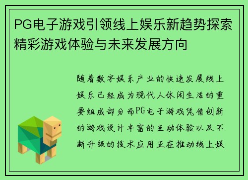 PG电子游戏引领线上娱乐新趋势探索精彩游戏体验与未来发展方向
