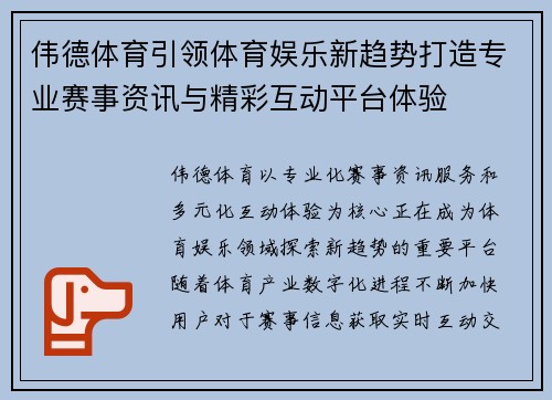 伟德体育引领体育娱乐新趋势打造专业赛事资讯与精彩互动平台体验