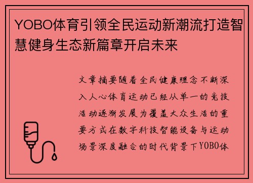 YOBO体育引领全民运动新潮流打造智慧健身生态新篇章开启未来