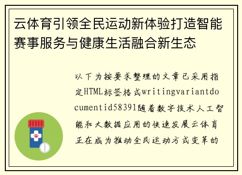 云体育引领全民运动新体验打造智能赛事服务与健康生活融合新生态