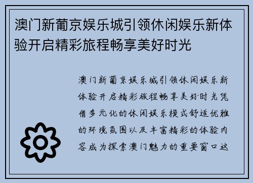 澳门新葡京娱乐城引领休闲娱乐新体验开启精彩旅程畅享美好时光 澳门新葡京娱乐城引领休闲娱乐新体验开启精彩旅程畅享美好时光