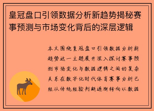 皇冠盘口引领数据分析新趋势揭秘赛事预测与市场变化背后的深层逻辑 皇冠盘口引领数据分析新趋势揭秘赛事预测与市场变化背后的深层逻辑
