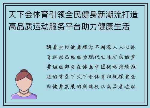 天下会体育引领全民健身新潮流打造高品质运动服务平台助力健康生活